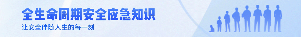 全生命周期安全應急知識
